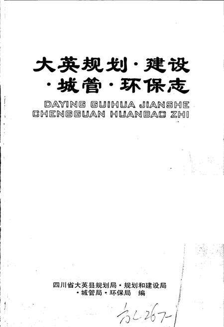 《大英规划 建设 城管 环保志》.pdf电子版_四川省志预览图1