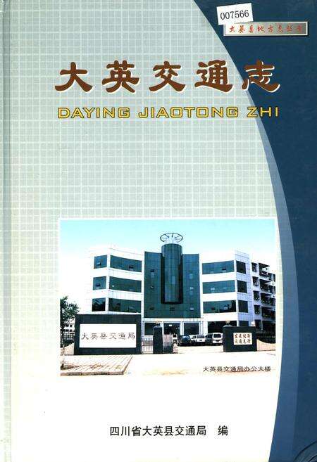 《大英交通志》.pdf电子版_四川省志缩略图