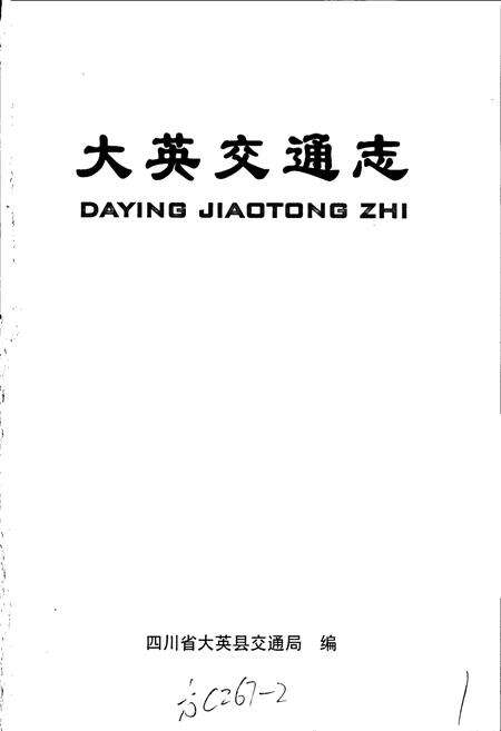 《大英交通志》.pdf电子版_四川省志预览图1
