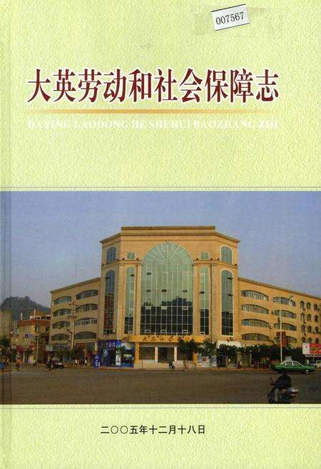 《大英劳动和社会保障志》.pdf电子版_四川省志缩略图