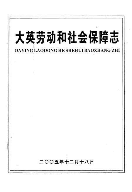 《大英劳动和社会保障志》.pdf电子版_四川省志预览图1