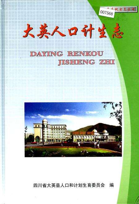 《大英人口计生志》.pdf电子版_四川省志缩略图