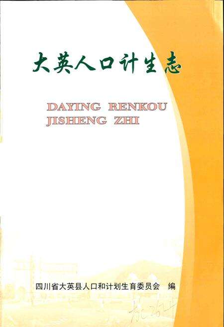 《大英人口计生志》.pdf电子版_四川省志预览图1
