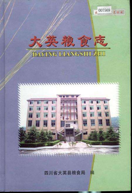 《大英粮食志》.pdf电子版_四川省志缩略图