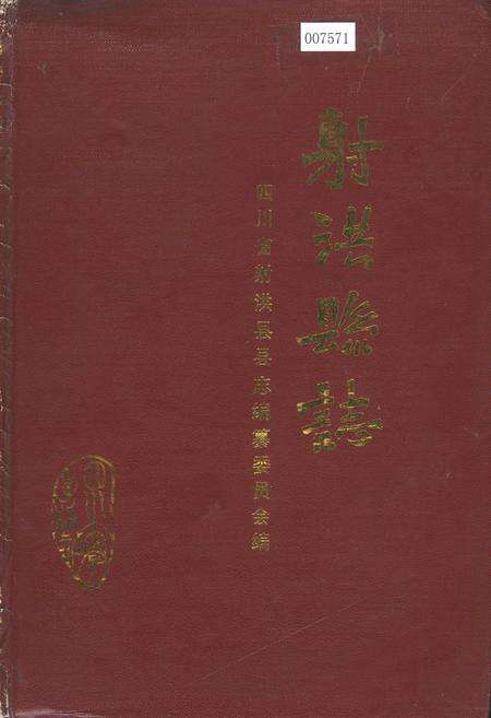 《射洪县志》.pdf电子版_四川省志缩略图