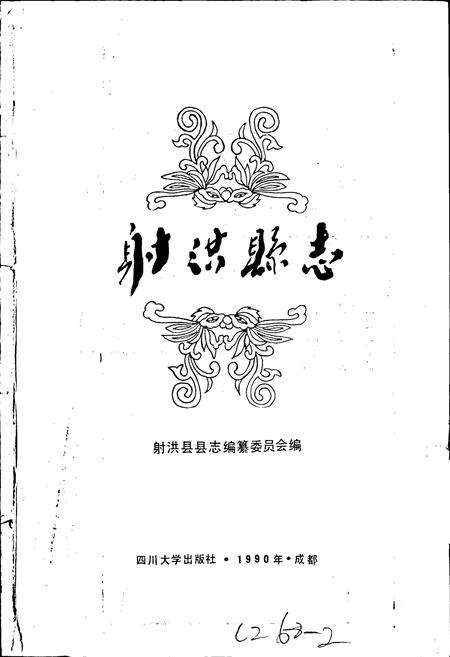 《射洪县志》.pdf电子版_四川省志预览图1