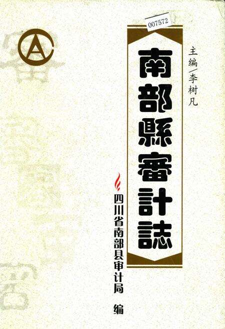 《南部县审计志》.pdf电子版_四川省志缩略图