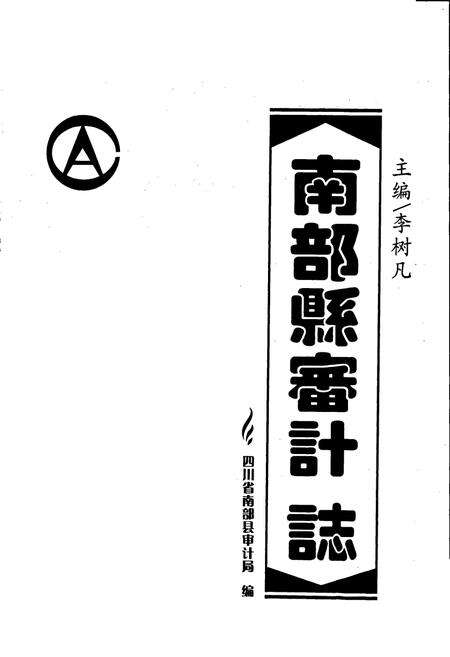 《南部县审计志》.pdf电子版_四川省志预览图1