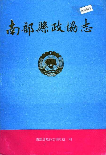 《南部县政协志》.pdf电子版_四川省志缩略图