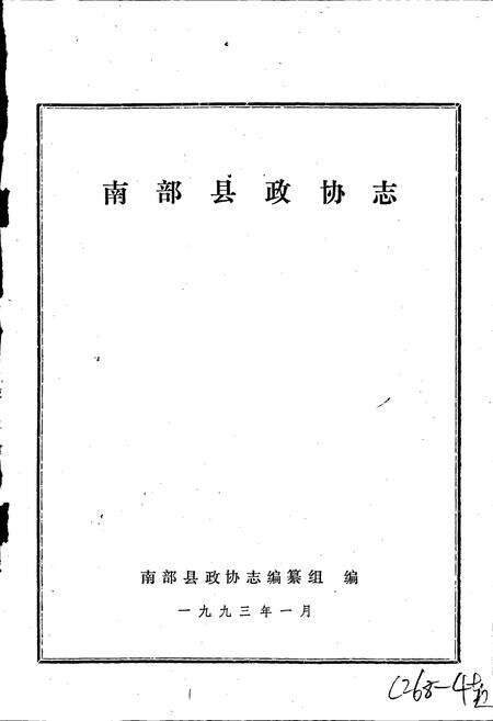 《南部县政协志》.pdf电子版_四川省志预览图1