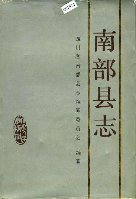 《南部县志》.pdf电子版_四川省志缩略图