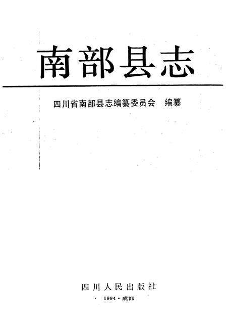 《南部县志》.pdf电子版_四川省志预览图1
