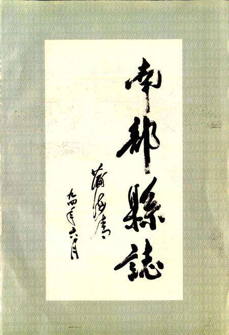 《南部县志》.pdf电子版_四川省志预览图3