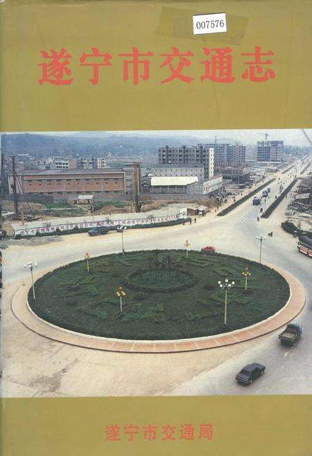 《遂宁市交通志》.pdf电子版_四川省志缩略图