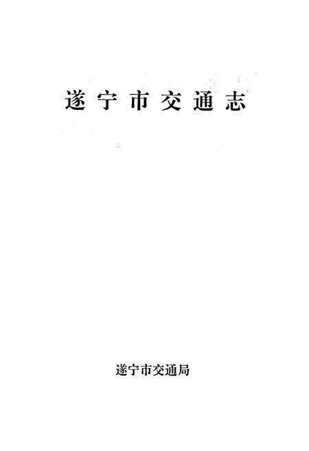 《遂宁市交通志》.pdf电子版_四川省志预览图1