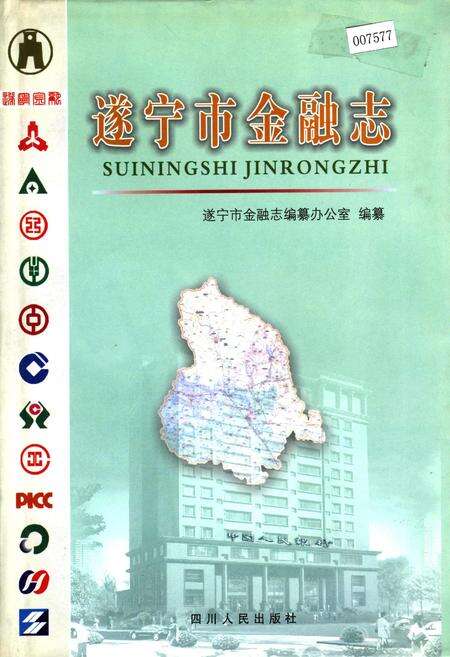 《遂宁市金融志》.pdf电子版_四川省志缩略图
