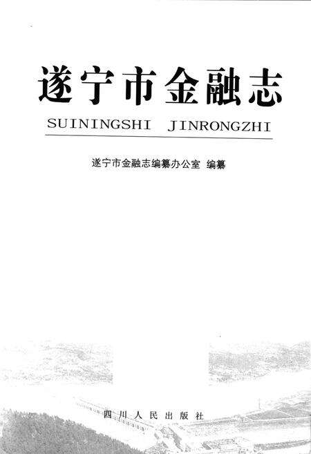 《遂宁市金融志》.pdf电子版_四川省志预览图1