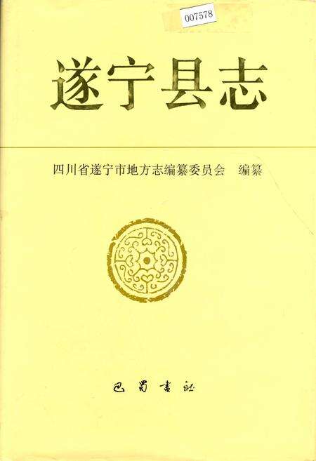 《遂宁县志》.pdf电子版_四川省志缩略图
