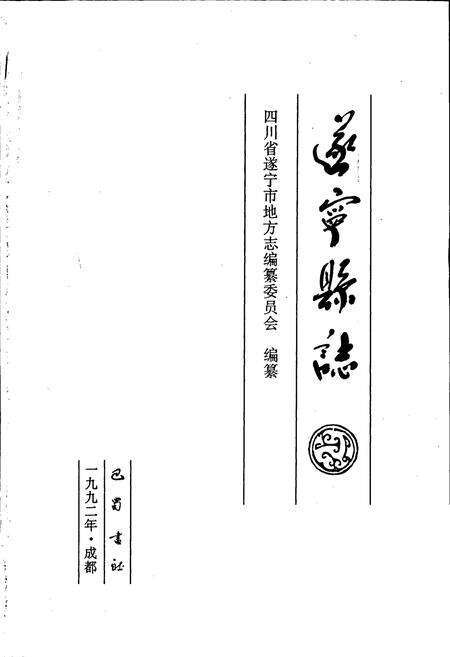 《遂宁县志》.pdf电子版_四川省志预览图1
