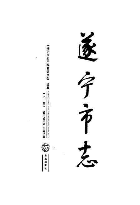 《遂宁市志（上册）》.pdf电子版_四川省志预览图1
