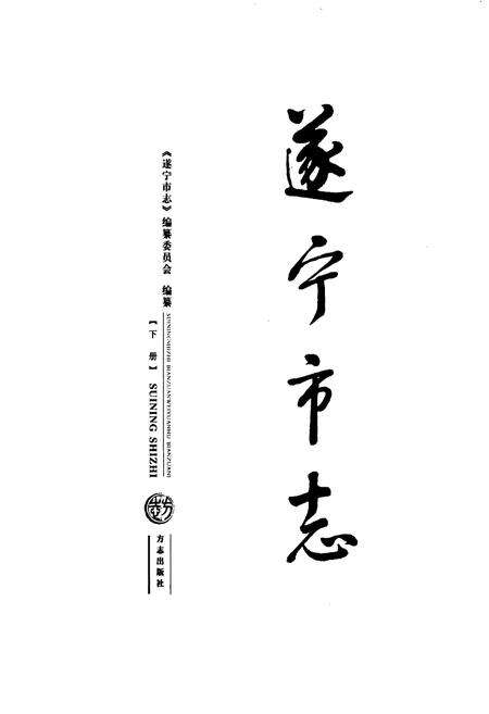 《遂宁市志（下册）》.pdf电子版_四川省志预览图1