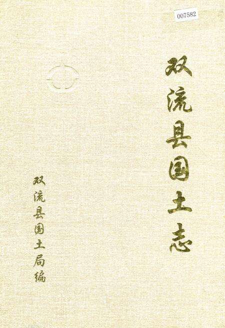 《双流县国土志》.pdf电子版_四川省志缩略图