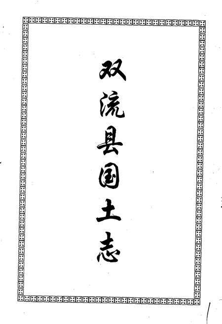 《双流县国土志》.pdf电子版_四川省志预览图1