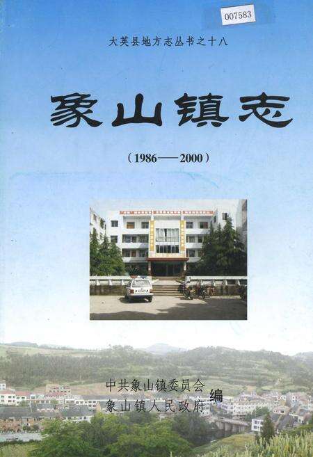 《象山镇志》.pdf电子版_四川省志缩略图