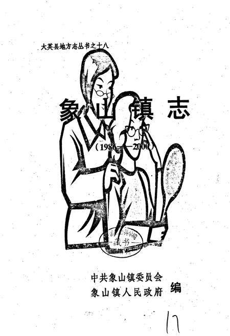 《象山镇志》.pdf电子版_四川省志预览图1