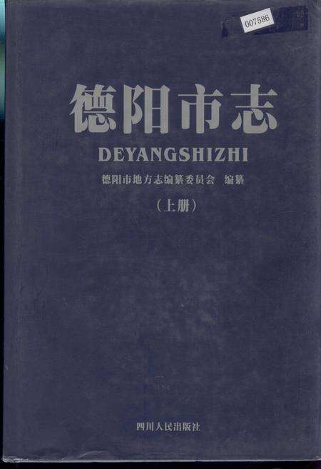 《德阳市志（上册）》.pdf电子版_四川省志缩略图