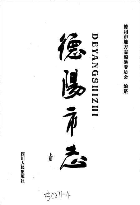 《德阳市志（上册）》.pdf电子版_四川省志预览图1
