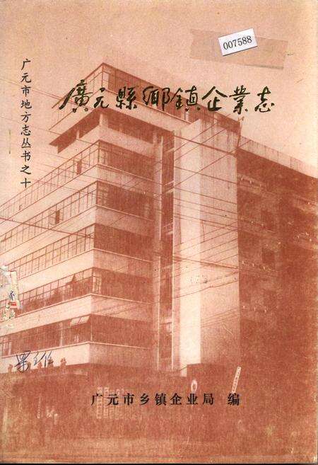 《广元县乡镇企业志》.pdf电子版_四川省志缩略图