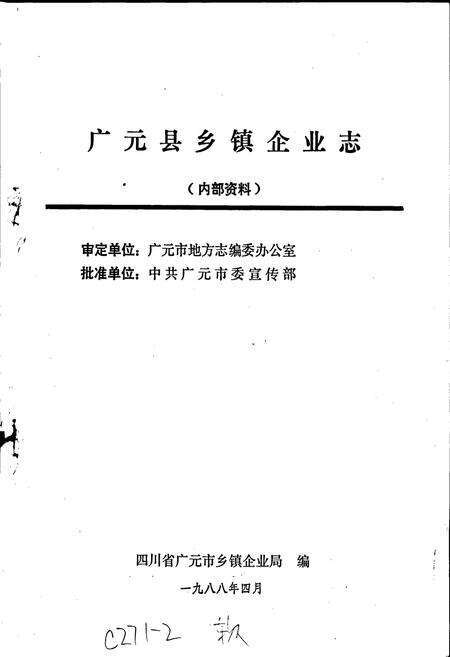 《广元县乡镇企业志》.pdf电子版_四川省志预览图1