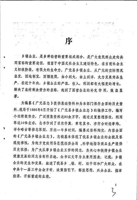 《广元县乡镇企业志》.pdf电子版_四川省志预览图5