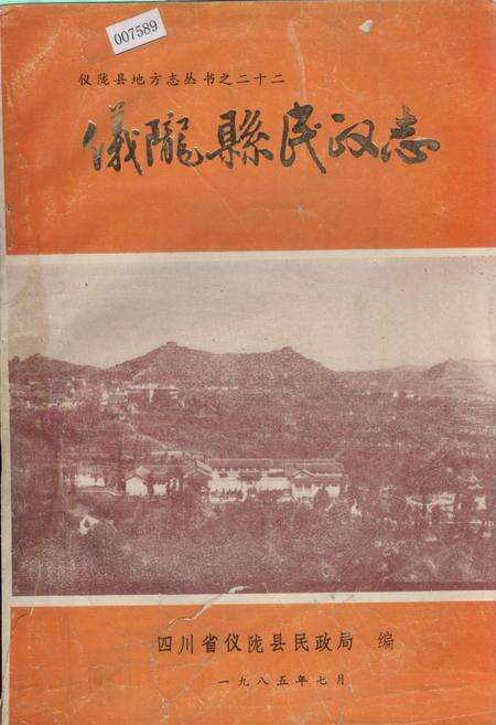 《仪陇县民政志》.pdf电子版_四川省志缩略图