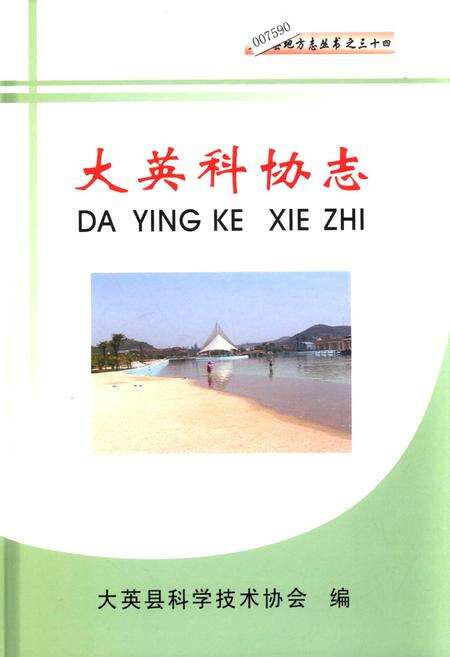 《大英科协志》.pdf电子版_四川省志缩略图