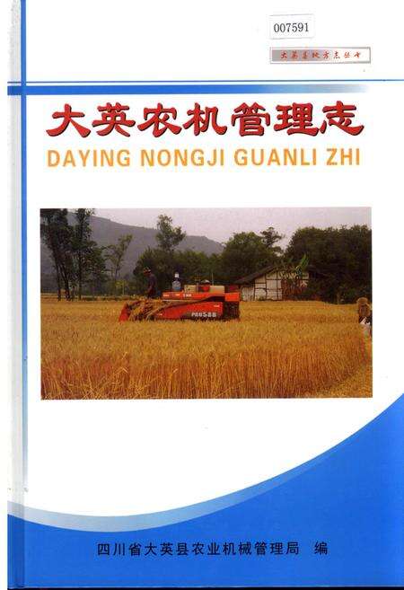 《大英农机管理志》.pdf电子版_四川省志缩略图