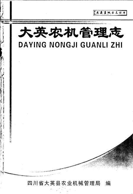 《大英农机管理志》.pdf电子版_四川省志预览图1