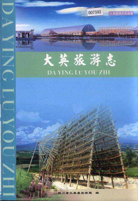 《大英旅游志》.pdf电子版_四川省志缩略图