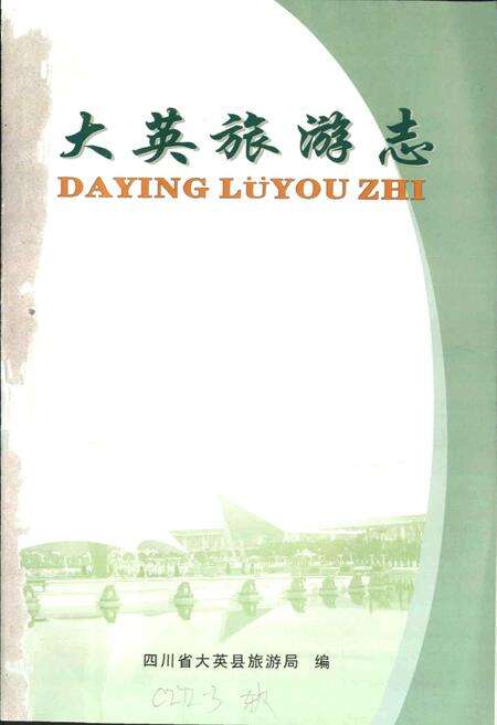 《大英旅游志》.pdf电子版_四川省志预览图1