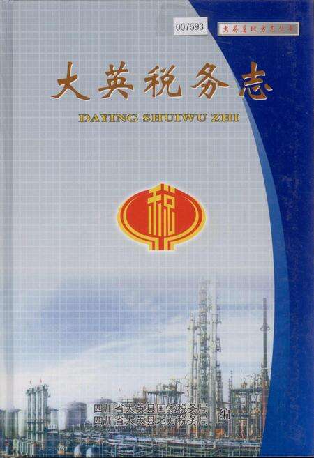 《大英税务志》.pdf电子版_四川省志缩略图