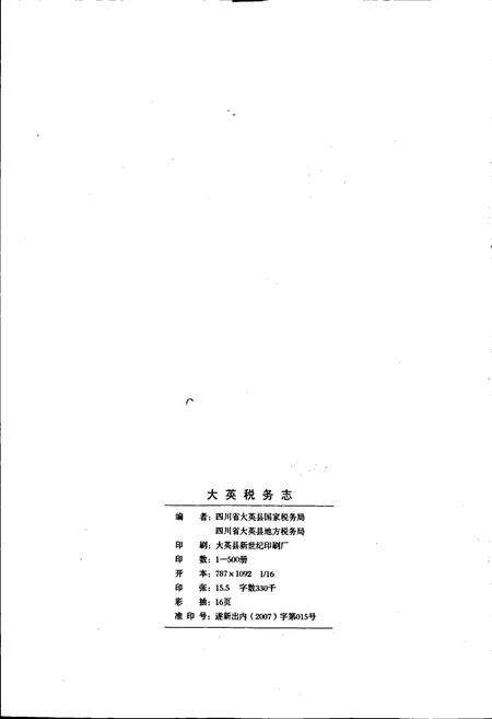 《大英税务志》.pdf电子版_四川省志预览图2