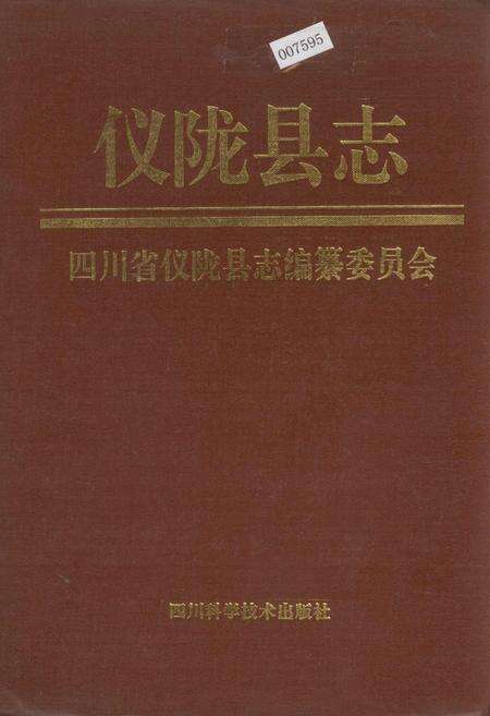 《仪陇县志》.pdf电子版_四川省志缩略图