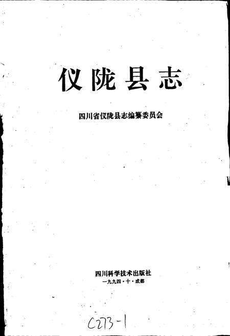 《仪陇县志》.pdf电子版_四川省志预览图1