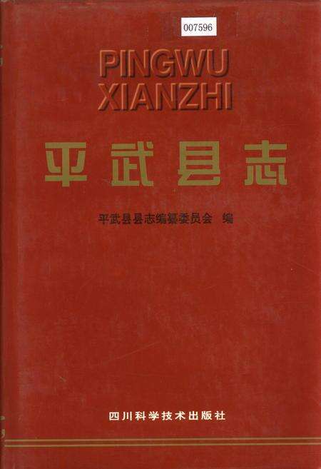 《平武县志》.pdf电子版_四川省志缩略图