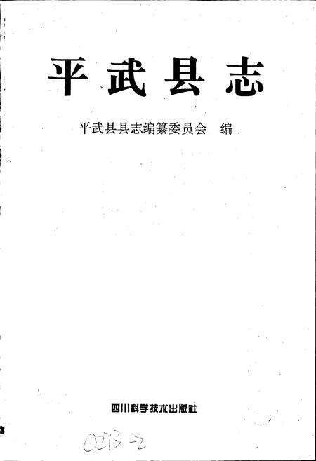 《平武县志》.pdf电子版_四川省志预览图1
