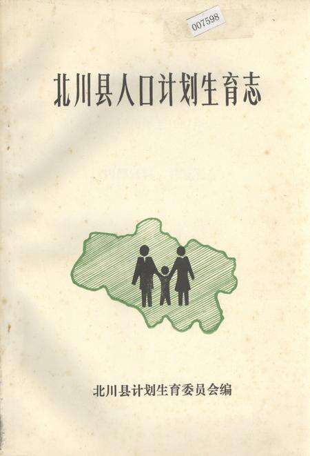 《北川县人口计划生育志》.pdf电子版_四川省志缩略图