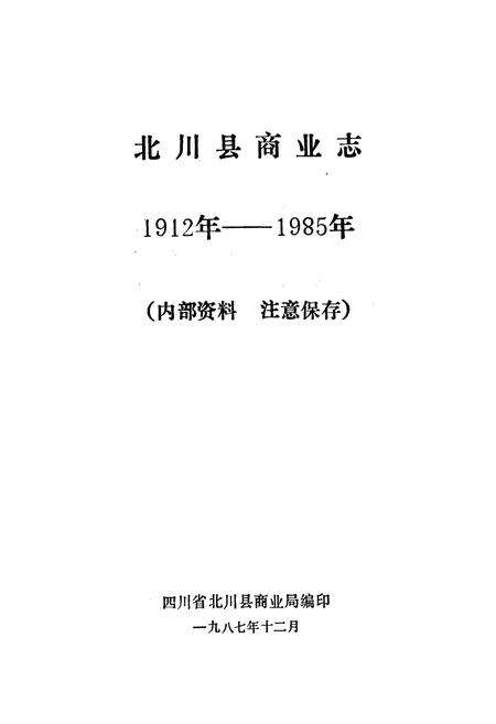 《北川县商业志》.pdf电子版_四川省志预览图1