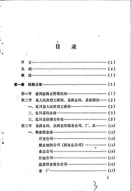 《北川县商业志》.pdf电子版_四川省志预览图4