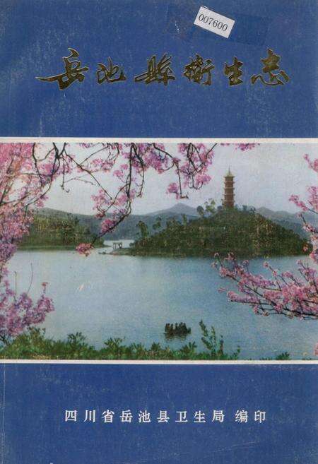 《岳池县卫生志》.pdf电子版_四川省志缩略图